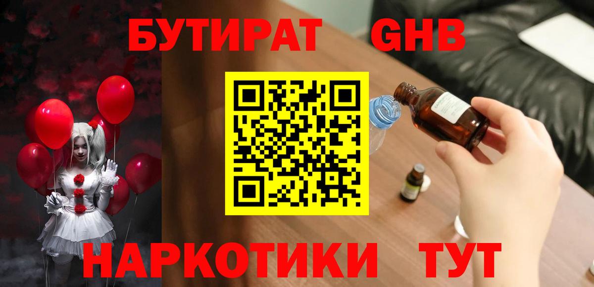Междуреченск  БУТИРАТ GHB  Бутират  Вход с VPN 
